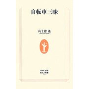 自転車三昧(生活人新書) [新書]