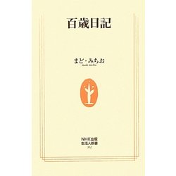 百歳日記(生活人新書) [新書]