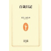 百歳日記(生活人新書) [新書]
