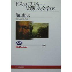 ドストエフスキー父殺しの文学〈下〉(NHKブックス) [全集叢書]