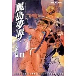 麗島夢譚 3（リュウコミックス） [コミック]