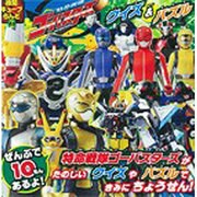 特命戦隊ゴーバスターズクイズ&パズル（徳間キューブらんど 41） [ムックその他]