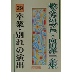卒業・別れの演出(教え方のプロ・向山洋一全集〈29〉) [全集叢書]