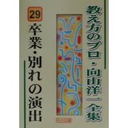 卒業・別れの演出(教え方のプロ・向山洋一全集〈29〉) [全集叢書]