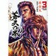 蒼天の拳 3（ゼノンコミックスDX） [コミック]