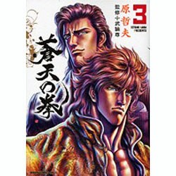 蒼天の拳 3（ゼノンコミックスDX） [コミック]