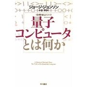 量子コンピュータとは何か(ハヤカワ文庫NF―数理を愉しむシリーズ) [文庫]