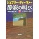 静寂の叫び〈下〉(ハヤカワ・ミステリ文庫) [文庫]