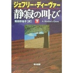 静寂の叫び〈下〉(ハヤカワ・ミステリ文庫) [文庫]