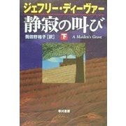 静寂の叫び〈下〉(ハヤカワ・ミステリ文庫) [文庫]