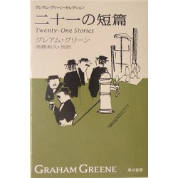 二十一の短篇―グレアム・グリーン・セレクション(ハヤカワepi文庫) [文庫]