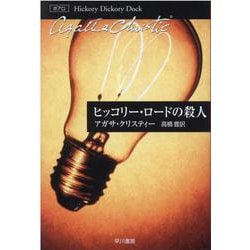 ヒッコリー・ロードの殺人(クリスティー文庫) [文庫]