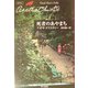 死者のあやまち(ハヤカワ文庫―クリスティー文庫) [文庫]