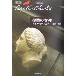 復讐の女神(ハヤカワ文庫―クリスティー文庫) [文庫]