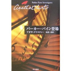 パーカー・パイン登場(ハヤカワ文庫―クリスティー文庫) [文庫]