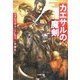 カエサルの魔剣(文春文庫) [文庫]