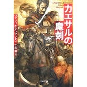 カエサルの魔剣(文春文庫) [文庫]