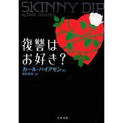 復讐はお好き?(文春文庫) [文庫]
