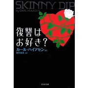 復讐はお好き?(文春文庫) [文庫]