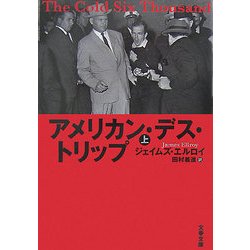 アメリカン・デス・トリップ〈上〉(文春文庫) [文庫]