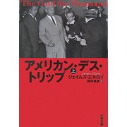 アメリカン・デス・トリップ〈上〉(文春文庫) [文庫]