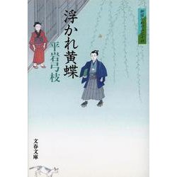 浮かれ黄蝶―御宿かわせみ〈34〉(文春文庫) [文庫]