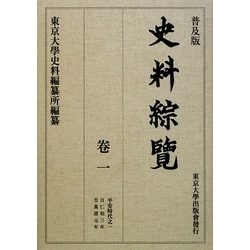 普及版 史料綜覽〈巻1〉平安時代之一 [全集叢書]