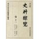 史料綜覧 巻11 普及版 [全集叢書]