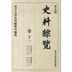 史料綜覧 巻11 普及版 [全集叢書]