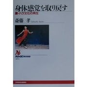 身体感覚を取り戻す―腰・ハラ文化の再生(NHKブックス) [全集叢書]