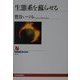 生態系を蘇らせる(NHKブックス) [全集叢書]
