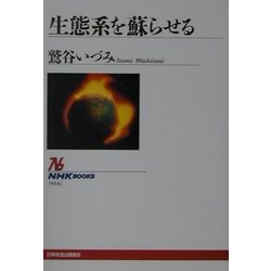 生態系を蘇らせる(NHKブックス) [全集叢書]
