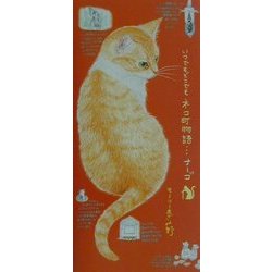 いつでもどこでも ネコ町物語…ナーゴ [単行本]