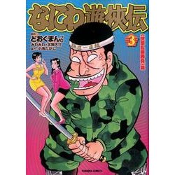 ヨドバシ Com なにわ遊侠伝 3 トクマコミックス コミック 通販 全品無料配達
