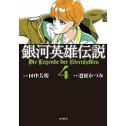 ヨドバシ Com 銀河英雄伝説 4 トクマコミックス コミック 通販 全品無料配達