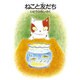 ねこと友だち(BOOKS FOR CHILDREN) [単行本]