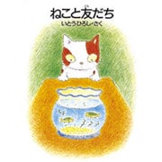 ねこと友だち(BOOKS FOR CHILDREN) [単行本]
