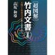 超図解 竹内文書〈2〉天翔ける世界天皇(スメラミコト) 甦るミロク維新とは何か(超知ライブラリー) [単行本]