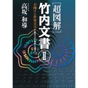 超図解 竹内文書〈2〉天翔ける世界天皇(スメラミコト) 甦るミロク維新とは何か(超知ライブラリー) [単行本]