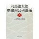司馬遼太郎 歴史のなかの邂逅〈8〉ある明治の庶民(中公文庫) [文庫]