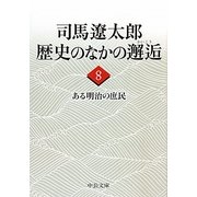 司馬遼太郎 歴史のなかの邂逅〈8〉ある明治の庶民(中公文庫) [文庫]