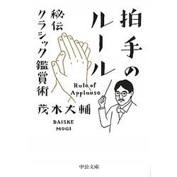 拍手のルール―秘伝クラシック鑑賞術(中公文庫) [文庫]