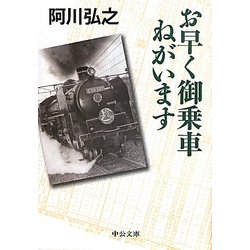 お早く御乗車ねがいます(中公文庫) [文庫]