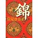 錦(中公文庫) [文庫]