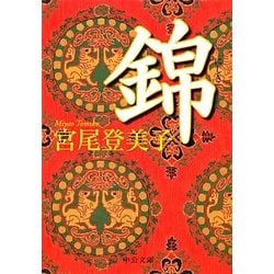 錦(中公文庫) [文庫]