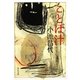 ことば汁(中公文庫) [文庫]