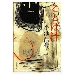 ことば汁(中公文庫) [文庫]
