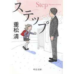 ステップ(中公文庫) [文庫]