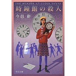 時鐘館の殺人 改版 (中公文庫) [文庫]