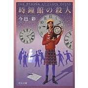 時鐘館の殺人 改版 (中公文庫) [文庫]
